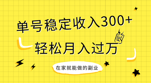 【副业项目8205期】稳定持续型项目，单号稳定收入300+，新手小白都能轻松月入过万缩略图