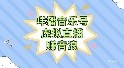 【副业项目8208期】咩播音乐号虚拟直播赚音浪，操作简单不违规，小白即可操作缩略图