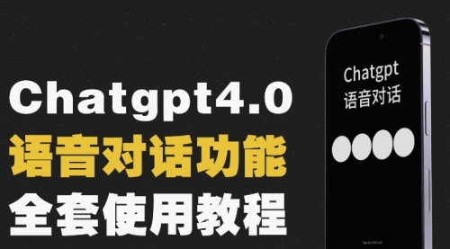 【副业项目8257期】Chatgpt4.0开通教程+语音功能使用缩略图