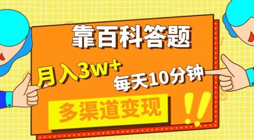 【副业项目8301期】靠百科答题，每天10分钟，5天千粉，多渠道变现，轻松月入3W+缩略图