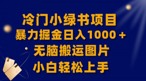 【副业项目8320期】冷门小绿书暴力掘金日入1000＋，无脑搬运图片小白轻松上手缩略图