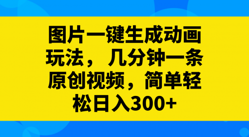 【副业项目8366期】图片一键生成动画玩法，几分钟一条原创视频缩略图