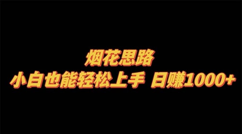 【副业项目8441期】烟花思路，小白也能轻松上手缩略图