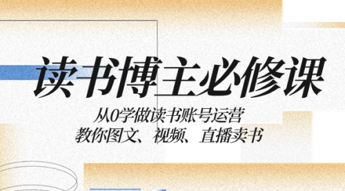 【副业项目8449期】从0学做读书账号运营：教你图文、视频、直播卖书  2023缩略图