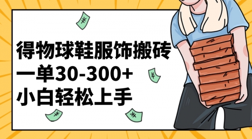 【副业项目8488期】得物球鞋服饰搬砖一单30-300+ 小白轻松上手缩略图