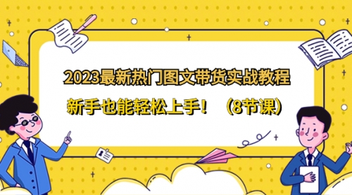 【副业项目8514期】2023最新热门-图文带货实战教程，新手也能轻松上手缩略图