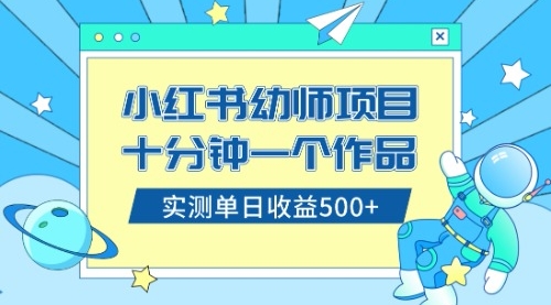 【副业项目8533期】小红书售卖幼儿园公开课资料，十分钟一个作品，小白日入500+（教程+资料）缩略图