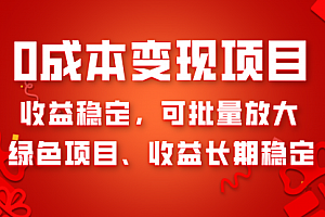 【副业项目8379期】0成本项目变现，收益稳定可批量放大。纯绿色项目，收益长期稳定缩略图