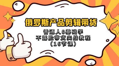 【副业项目8561期】俄罗斯产品剪辑带货，普通人0基础学，不露脸带货实战教程缩略图