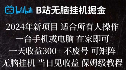 【副业项目8581期】B站纯无脑掘金,当天见收益,日收益300+缩略图