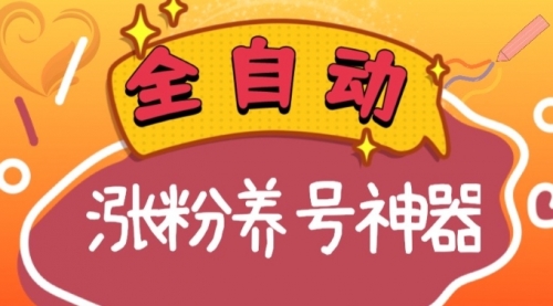 【副业项目8597期】快手抖音涨粉养号神器，多种推广方法挑战日入四位数缩略图