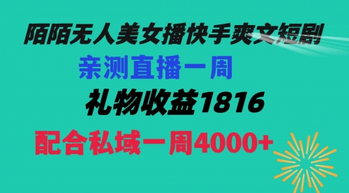 【副业项目8626期】陌陌美女无人播快手爽文短剧，直播一周收益1816加上私域一周4000+缩略图