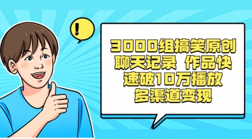 【副业项目8637期】3000组搞笑原创聊天记录 作品快速破10万播放 多渠道变现缩略图