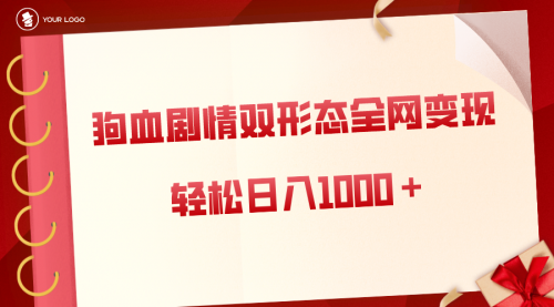 【副业8654期】狗血剧情多渠道变现，双形态全网布局，轻松日入1000＋，保姆级项目拆解缩略图