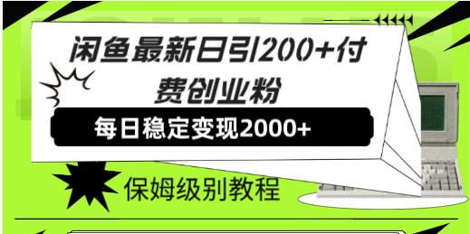 【副业8667期】外面收费6980闲鱼引流法，日引200+创业粉，每天稳定2000+收益，保姆级教程 【副业8667期】外面收费6980闲鱼引流法，日引200+创业粉，每天稳定2000+收益，保姆级教程  外面收费6980闲鱼引流法，日引200+创业粉，每天稳定2000+收益，保姆级教程  加入会员，可免费下载所有副业项目的详细实操教程！  今天我要分享一个在闲鱼上引流的方法，你知道吗？有些团队居然要收费上千块的创业粉引流方法，真是让人咋舌。  一开始我对这招不是太信，后来在社群里听说有个兄弟正在用这个方法操作，我就带着红包去请教了一下。  现在他每天就通过这个闲鱼引流能拉到200多个创业粉进微信，真的是相当牛。  我也跟着学了一把，发现流量确实涌入得挺猛，而且用这种方式，我们现在每天至少能稳定挣2000块，记住是稳定的2000块。  每天底盘最少2000块，而且有时候还能卖到4000块、6000块，简直就是超级给力。  虽然这种方法以前有人做过，但随着平台更新，这个玩法也一直在不断升级。  在课程里，我们特地提了一些建议，一定要注意不要踩坑。  至于变现产品，我们也在课程里告诉大家去哪里找类似中创网这样的源头商，找好了直接引流就行了！  总的来说，这个课程一共有九节： 第一节：项目介绍、项目逻辑、变现逻辑 第二节：实操教程中的养号技巧 第三节：课程资料在哪里可以直接买断 第四节：商品图的制作 第五节：文案如何进行二创 第六节：发布商品的要点 第七节：商品发货的注意事项 第八节：一些需要特别注意的事项 第九节：创业粉的变现，如何每天稳定收益2000块以上  基本上看完这些内容，你就能够掌握从引流到变现的基本技巧了！缩略图