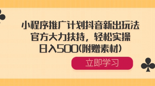 【副业8668期】小程序推广计划抖音新出玩法，官方大力扶持，轻松实操，日入500(附赠素材)缩略图