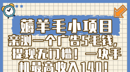 【副业8672期】薅羊毛小项目，亲测一个广告5毛钱，提现无门槛！一块手机最高收入140！缩略图