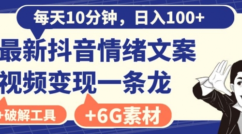 【副业8673期】每天10分钟，日入100+，最新抖音情绪文案视频变现一条龙（附6G素材及软件）缩略图