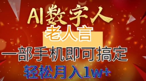 【副业8692期】AI数字老人言，7个作品涨粉6万，一部手机即可搞定，轻松月入1W+缩略图