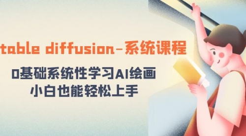 【副业8703期】stable diffusion-系统课程：0基础系统性学习AI绘画，小白也能轻松上手缩略图