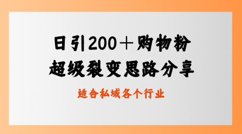 【副业8710期】日引200＋购物粉，超级裂变思路，私域卖货新玩法缩略图