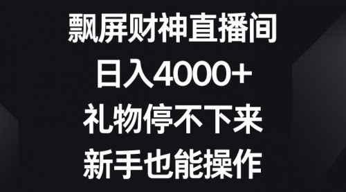 【副业8731期】飘屏财神直播间，日入4000+，礼物停不下来，新手也能操作缩略图