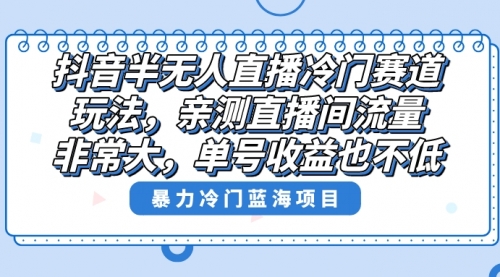 【副业8732期】抖音半无人直播冷门赛道玩法，直播间流量非常大，单号收益也不低！缩略图