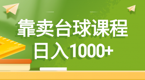 【副业8760期】靠卖台球课程，日入1000+缩略图