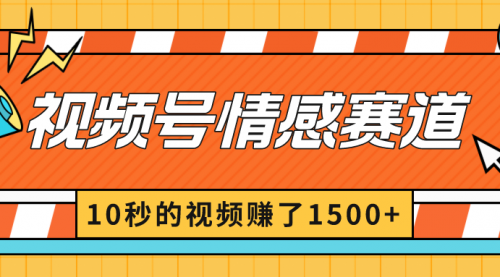 【副业8882期】2024最新视频号创作者分成暴利玩法-情感赛道，10秒视频赚了1500+缩略图